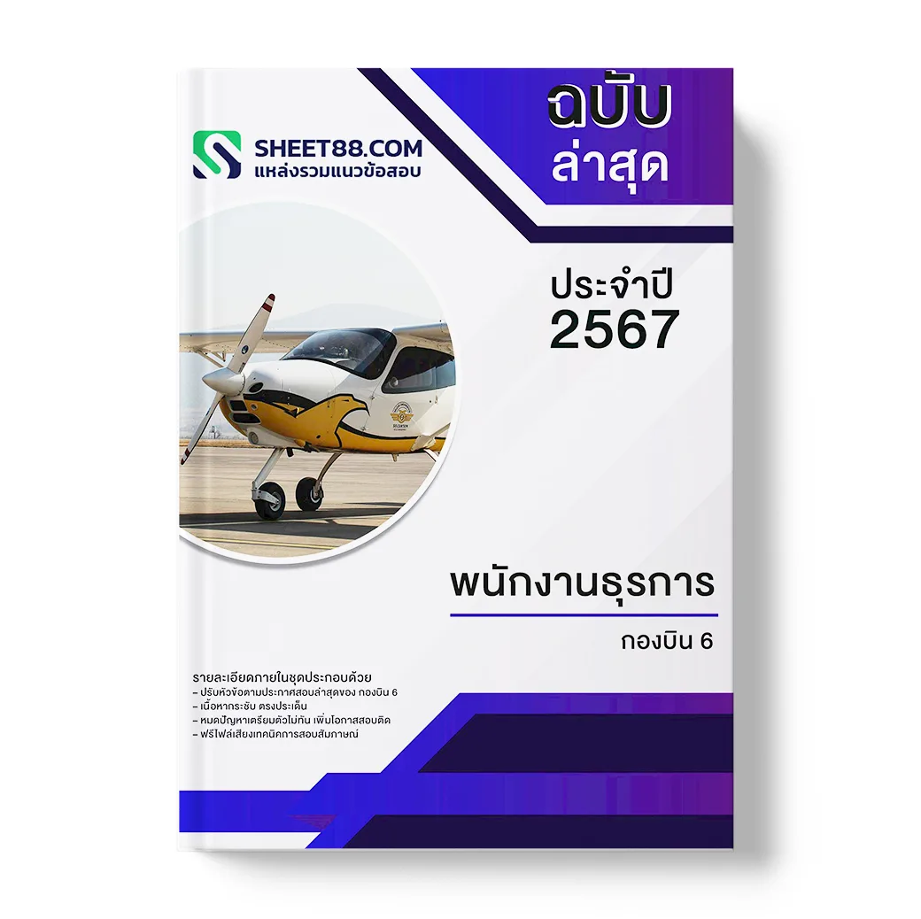 แนวข้อสอบ พนักงานธุรการ กองบิน 6
