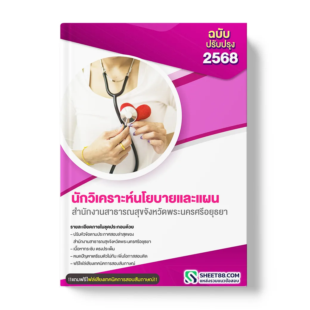 แนวข้อสอบ นักวิเคราะห์นโยบายและแผน สำนักงานสาธารณสุขจังหวัดพระนครศรีอยุธยา