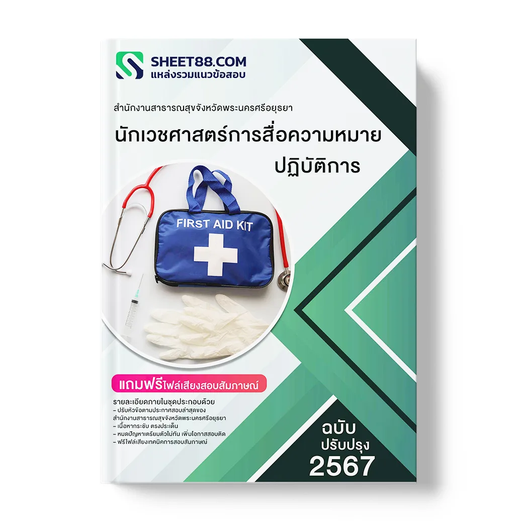 แนวข้อสอบ นักเวชศาสตร์การสื่อความหมายปฏิบัติการ สำนักงานสาธารณสุขจังหวัดพระนครศรีอยุธยา
