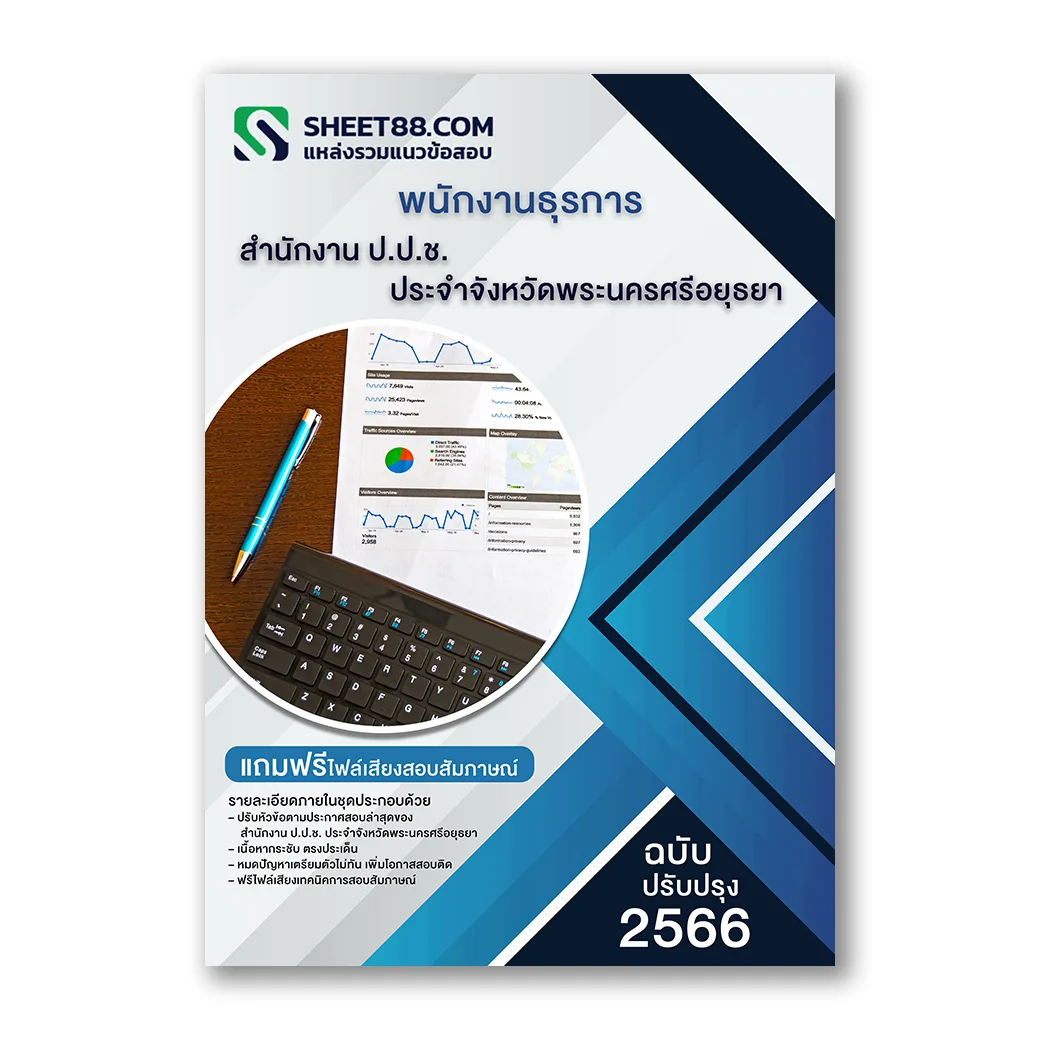 แนวข้อสอบ พนักงานธุรการ สํานักงาน ป.ป.ช. ประจําจังหวัดพระนครศรีอยุธยา