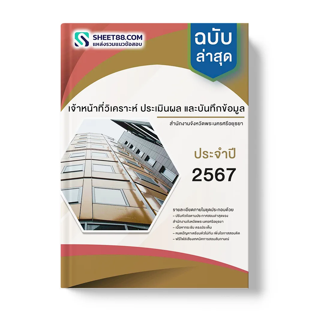 แนวข้อสอบ เจ้าหน้าที่วิเคราะห์ ประเมินผล และบันทึกข้อมูล สํานักงานจังหวัดพระนครศรีอยุธยา