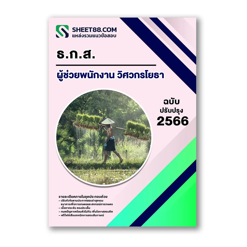 แนวข้อสอบ ผู้ช่วยพนักงาน วิศวกรโยธา ธ.ก.ส.