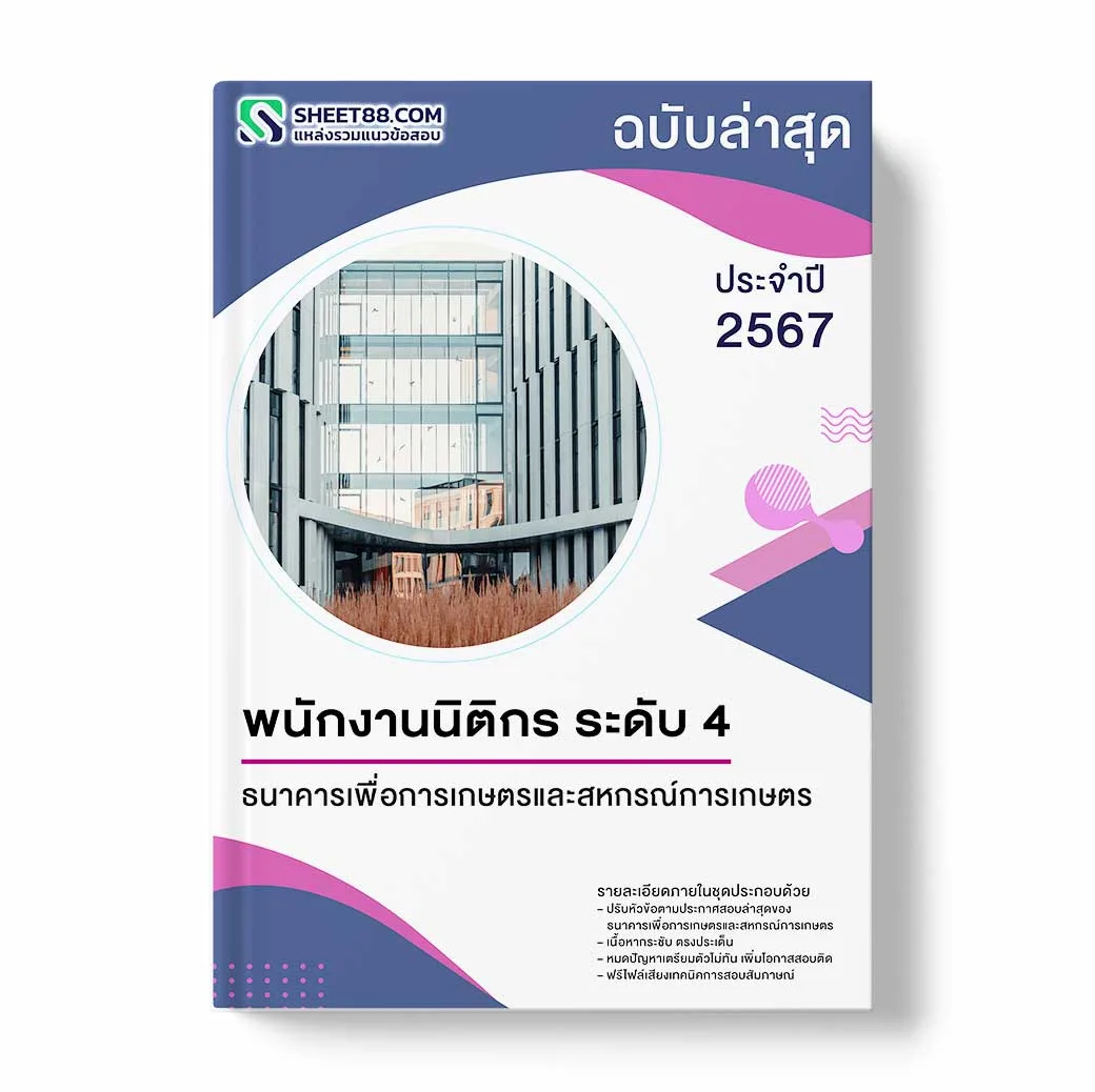 แนวข้อสอบ พนักงานนิติกร ระดับ 4 ธนาคารเพื่อการเกษตรและสหกรณ์การเกษตร