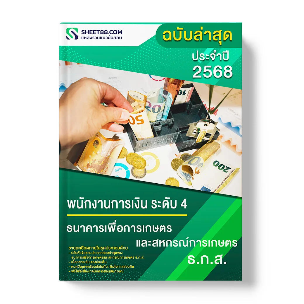 แนวข้อสอบ พนักงานการเงิน ระดับ 4 ธนาคารเพื่อการเกษตรและสหกรณ์การเกษตร ธ.ก.ส.
