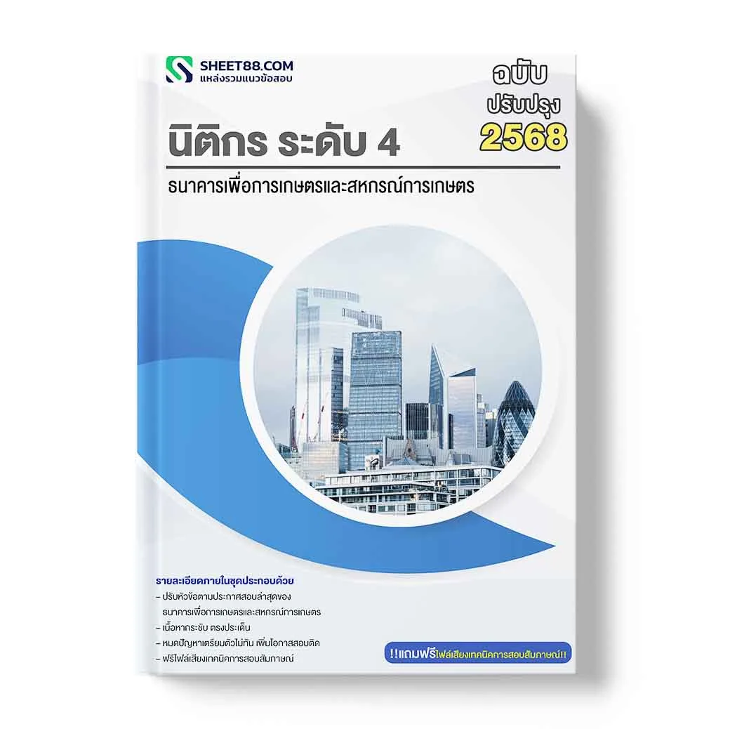 แนวข้อสอบ นิติกร ระดับ 4 ธนาคารเพื่อการเกษตรและสหกรณ์การเกษตร