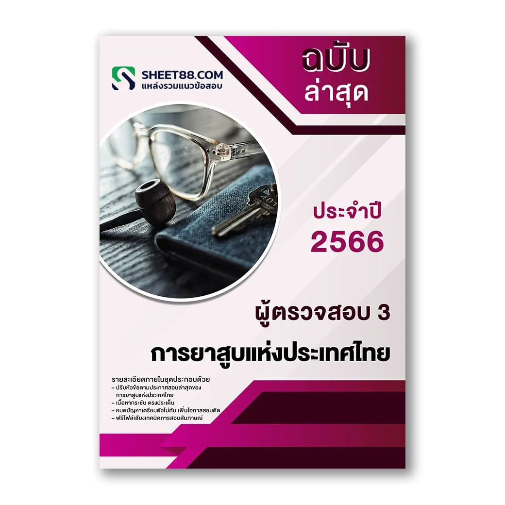 แนวข้อสอบ ผู้ตรวจสอบ 3 การยาสูบแห่งประเทศไทย