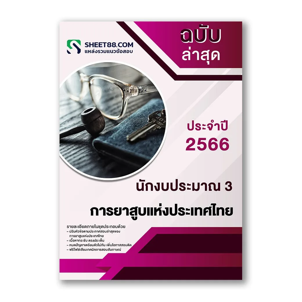 แนวข้อสอบ นักงบประมาณ 3 การยาสูบแห่งประเทศไทย
