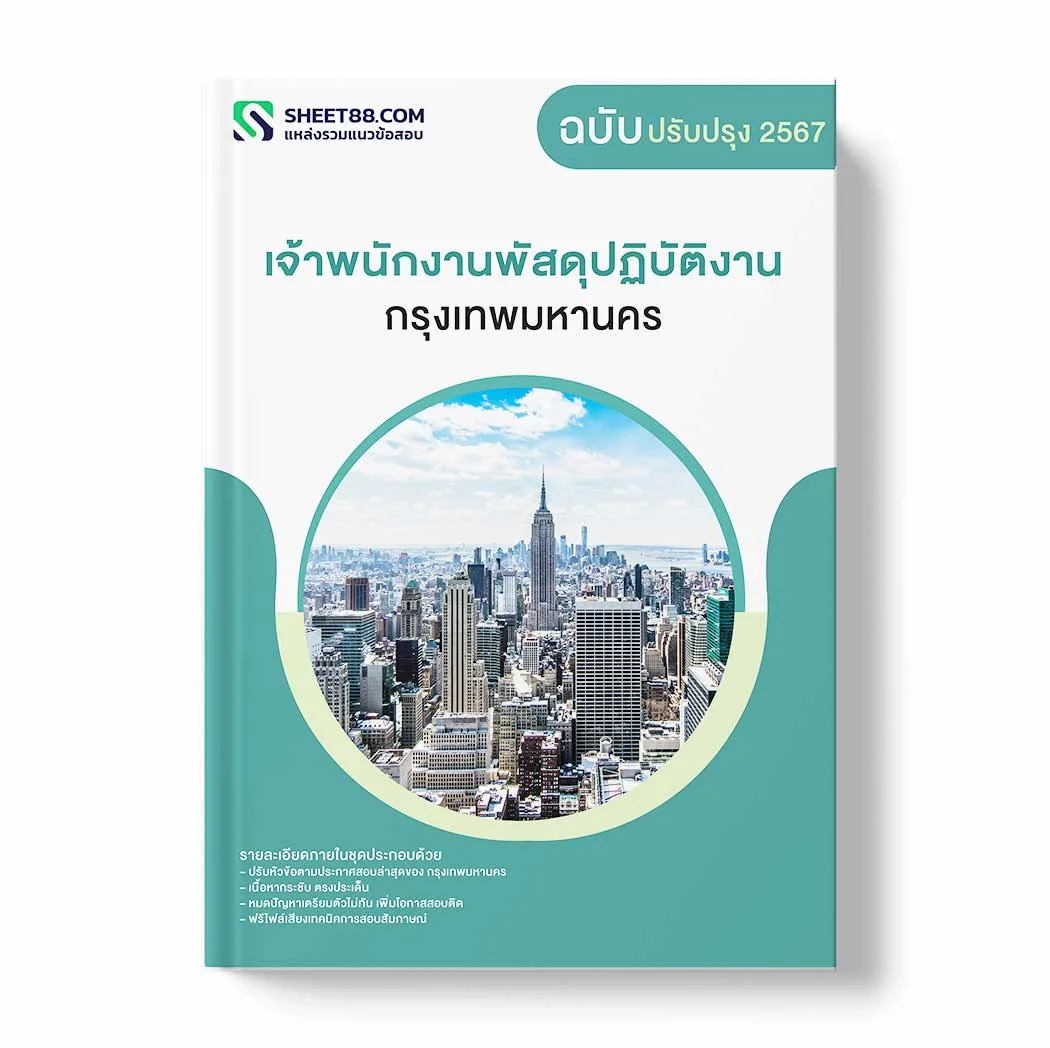 แนวข้อสอบ เจ้าพนักงานพัสดุปฏิบัติงาน กรุงเทพมหานคร พร้อมเฉลย ล่าสุด แนวข้อสอบราชการ ไฟล์ pdf ราคาถูก 380 บาท แถมฟรีไฟล์เสียงสอบสัมภาษณ์