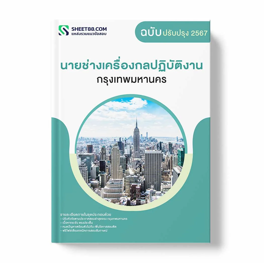 แนวข้อสอบ นายช่างเครื่องกลปฏิบัติงาน กรุงเทพมหานคร พร้อมเฉลย ล่าสุด แนวข้อสอบราชการ ไฟล์ pdf ราคาถูก 380 บาท แถมฟรีไฟล์เสียงสอบสัมภาษณ์