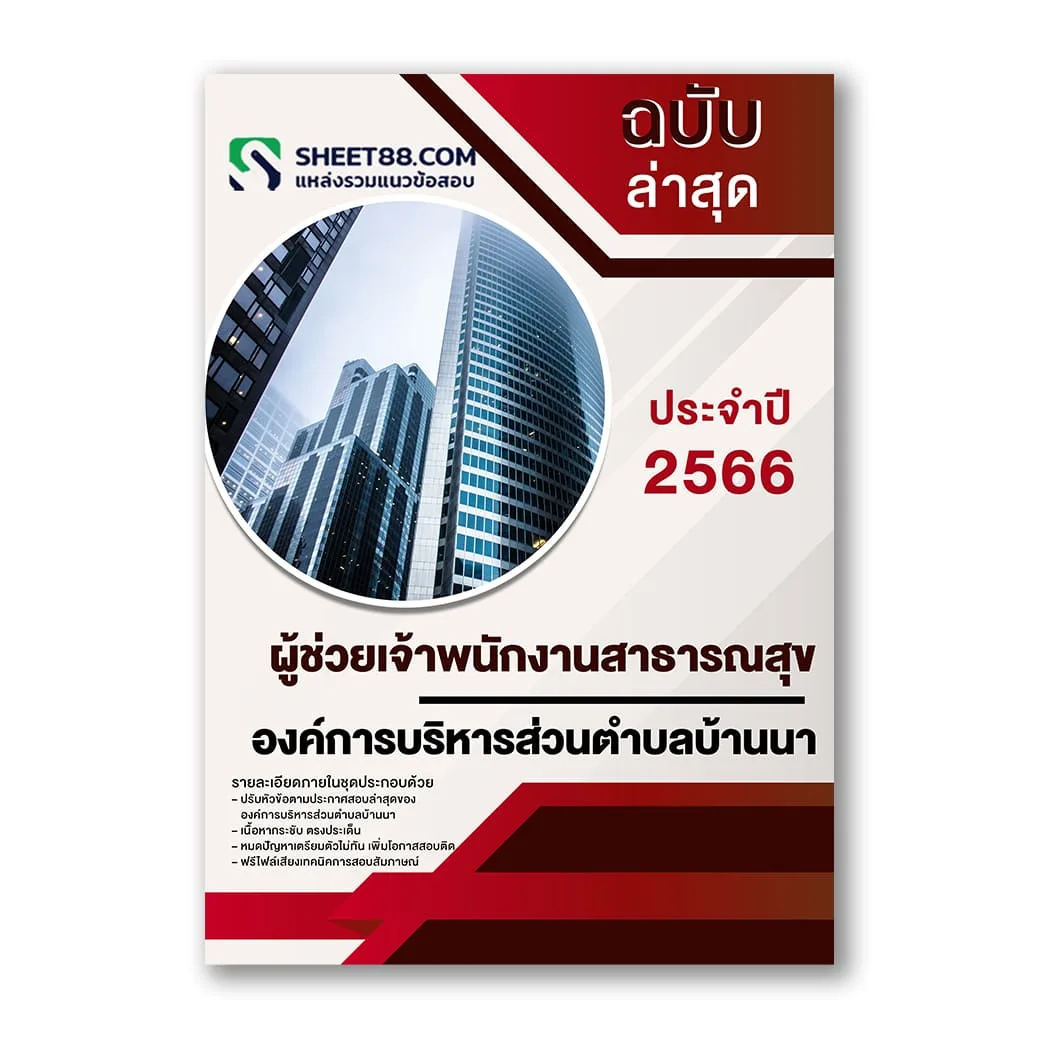 แนวข้อสอบ ผู้ช่วยเจ้าพนักงานสาธารณสุข องค์การบริหารส่วนตำบลบ้านนา