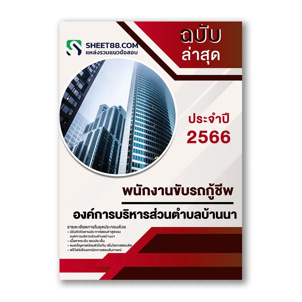 แนวข้อสอบ พนักงานขับรถกู้ชีพ องค์การบริหารส่วนตำบลบ้านนา