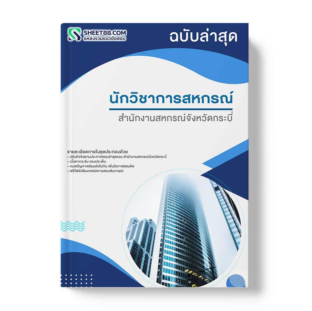 แนวข้อสอบ นักวิชาการสหกรณ์ สำนักงานสหกรณ์จังหวัดกระบี่