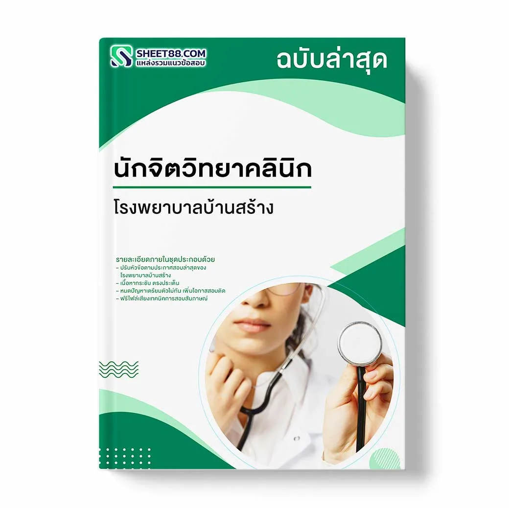 แนวข้อสอบ นักจิตวิทยาคลินิก โรงพยาบาลบ้านสร้าง