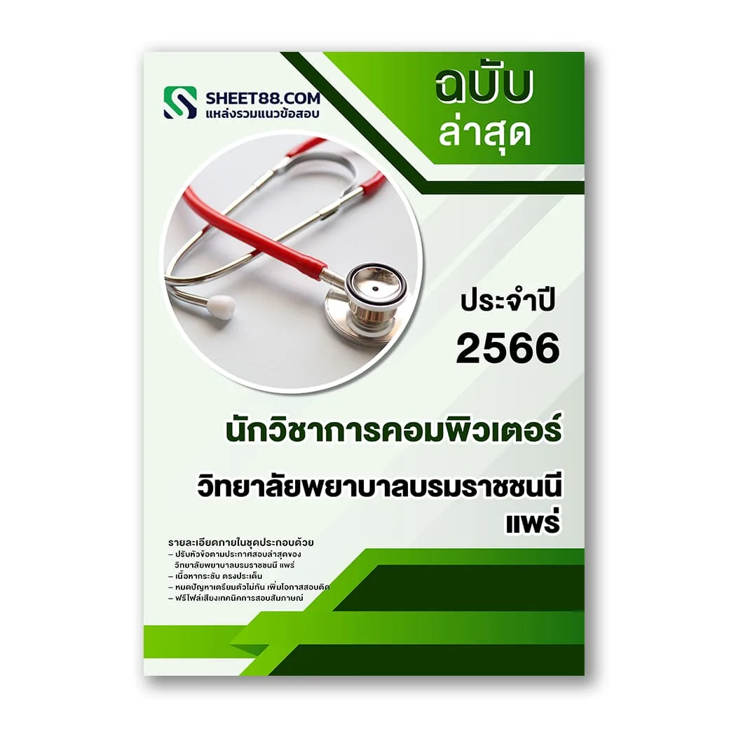 แนวข้อสอบ นักวิชาการคอมพิวเตอร์ วิทยาลัยพยาบาลบรมราชชนนี แพร่