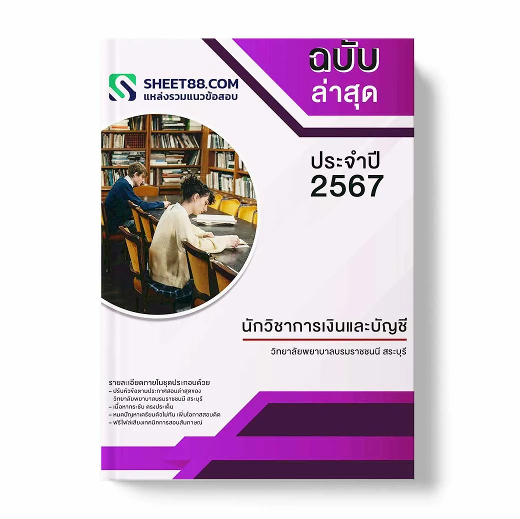 แนวข้อสอบ นักวิชาการเงินและบัญชี วิทยาลัยพยาบาลบรมราชชนนี สระบุรี