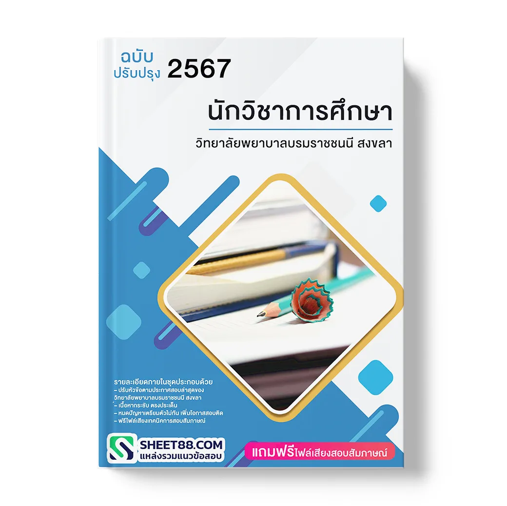 แนวข้อสอบ นักวิชาการศึกษา วิทยาลัยพยาบาลบรมราชชนนี สงขลา
