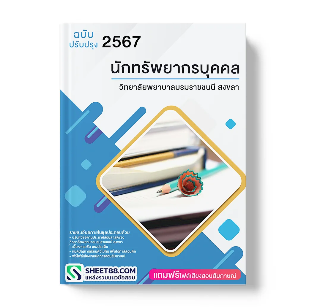แนวข้อสอบ นักทรัพยากรบุคคล วิทยาลัยพยาบาลบรมราชชนนี สงขลา