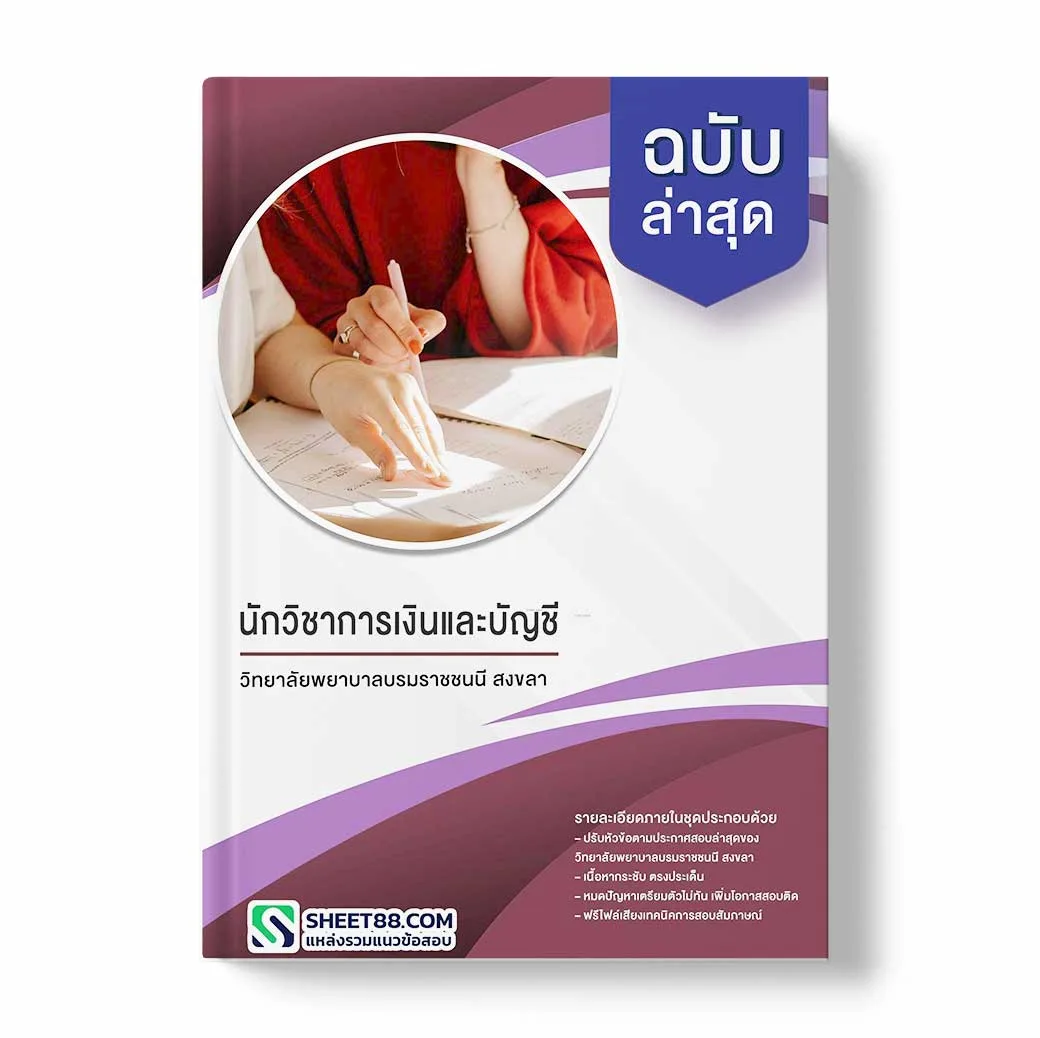 แนวข้อสอบ นักวิชาการเงินและบัญชี วิทยาลัยพยาบาลบรมราชชนนี สงขลา