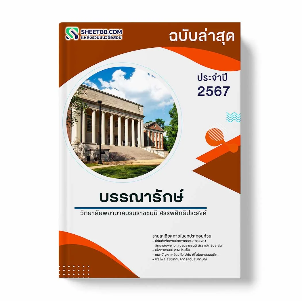 แนวข้อสอบ บรรณารักษ์ วิทยาลัยพยาบาลบรมราชชนนี สรรพสิทธิประสงค์ พร้อมเฉลย ล่าสุด แนวข้อสอบราชการ ไฟล์ pdf ราคาถูก 380 บาท แถมฟรีไฟล์เสียงสอบสัมภาษณ์