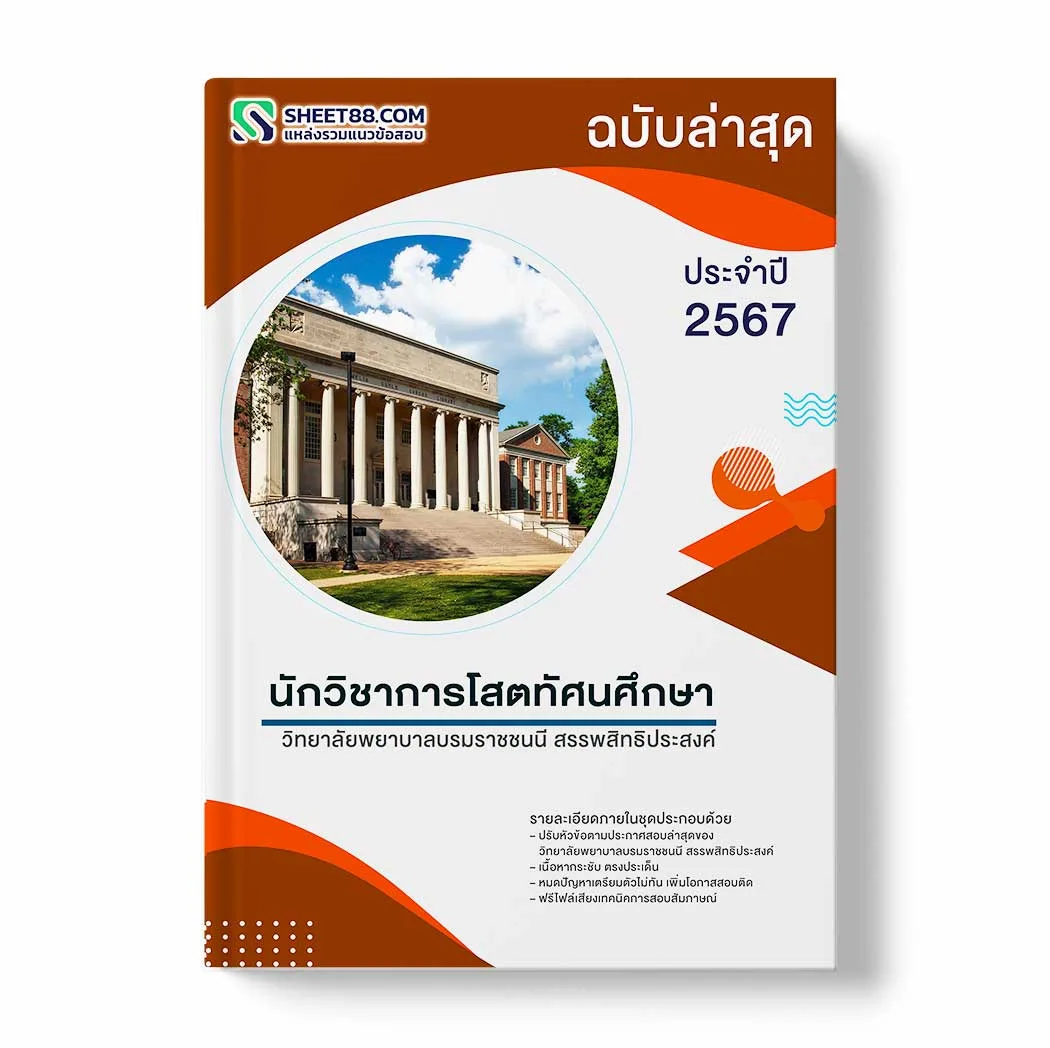 แนวข้อสอบ นักวิชาการโสตทัศนศึกษา วิทยาลัยพยาบาลบรมราชชนนี สรรพสิทธิประสงค์ พร้อมเฉลย ล่าสุด แนวข้อสอบราชการ ไฟล์ pdf ราคาถูก 380 บาท แถมฟรีไฟล์เสียงสอบสัมภาษณ์