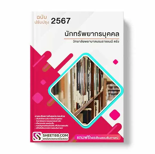 แนวข้อสอบ นักทรัพยากรบุคคล วิทยาลัยพยาบาลบรมราชชนนี ตรัง พร้อมเฉลย ล่าสุด แนวข้อสอบสอบราชการ ไฟล์ pdf ราคาถูก 380 บาท แถมฟรีไฟล์เสียงสอบสัมภาษณ์