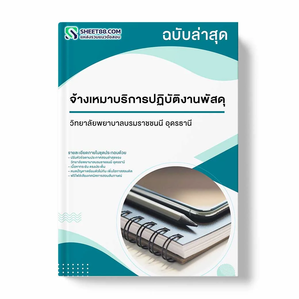 แนวข้อสอบ จ้างเหมาบริการปฏิบัติงานพัสดุ วิทยาลัยพยาบาลบรมราชชนนี อุดรธานี