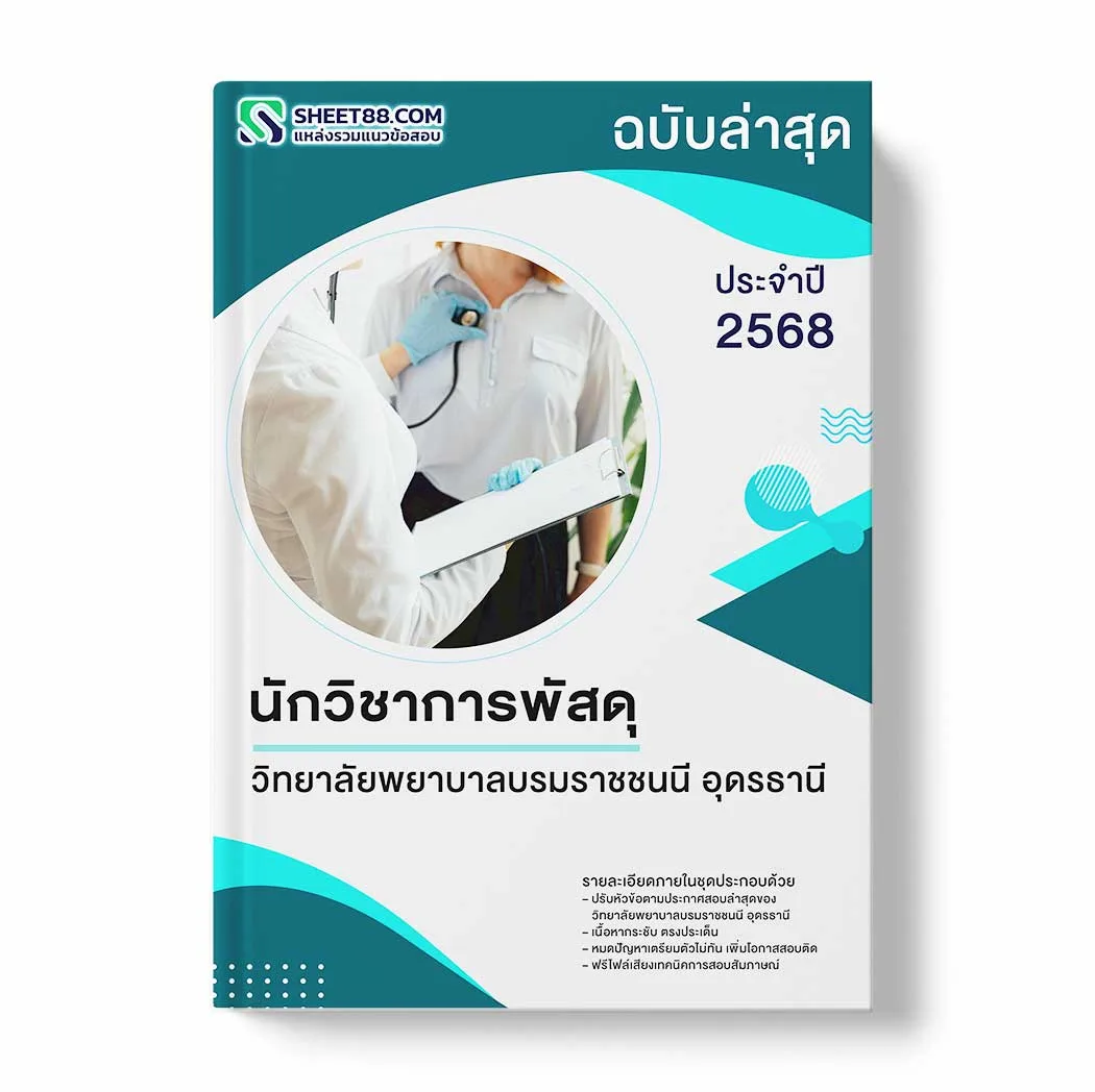 แนวข้อสอบ นักวิชาการพัสดุ วิทยาลัยพยาบาลบรมราชชนนี อุดรธานี พร้อมเฉลย ล่าสุด แนวข้อสอบราชการ ไฟล์ pdf ราคาถูก 380 บาท แถมฟรีไฟล์เสียงสอบสัมภาษณ์