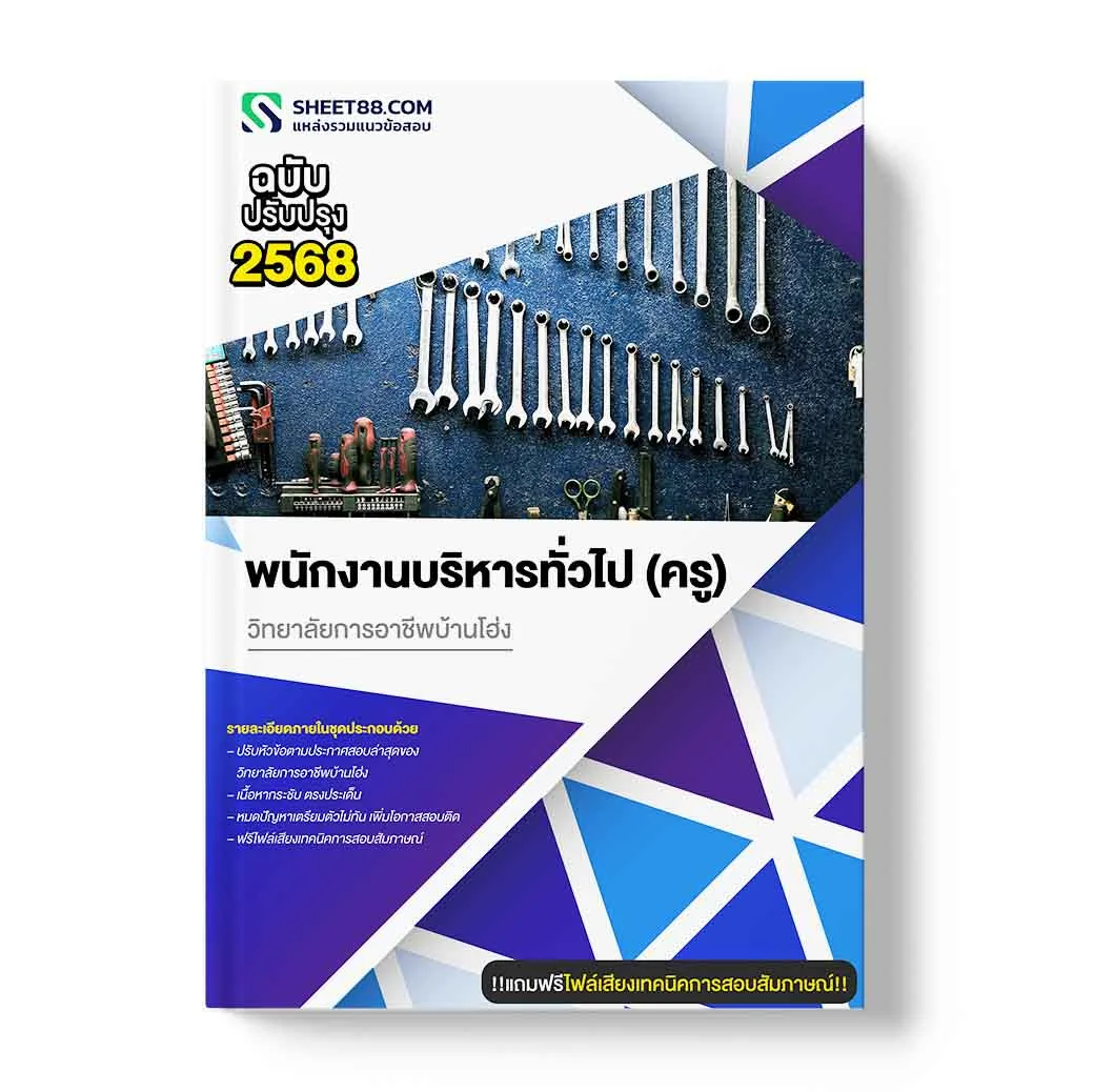 แนวข้อสอบ พนักงานบริหารทั่วไป (ครู) วิทยาลัยการอาชีพบ้านโฮ่ง