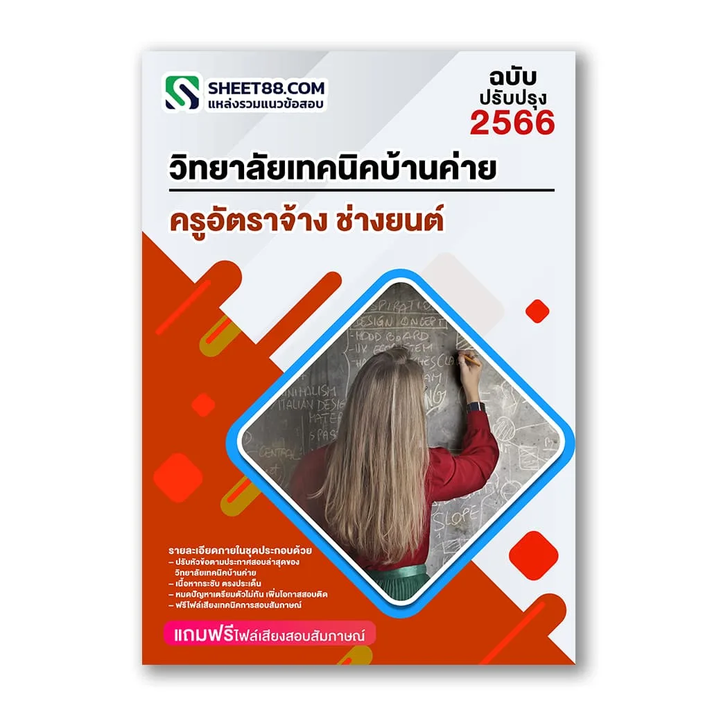 แนวข้อสอบ ครูอัตราจ้าง ช่างยนต์ วิทยาลัยเทคนิคบ้านค่าย