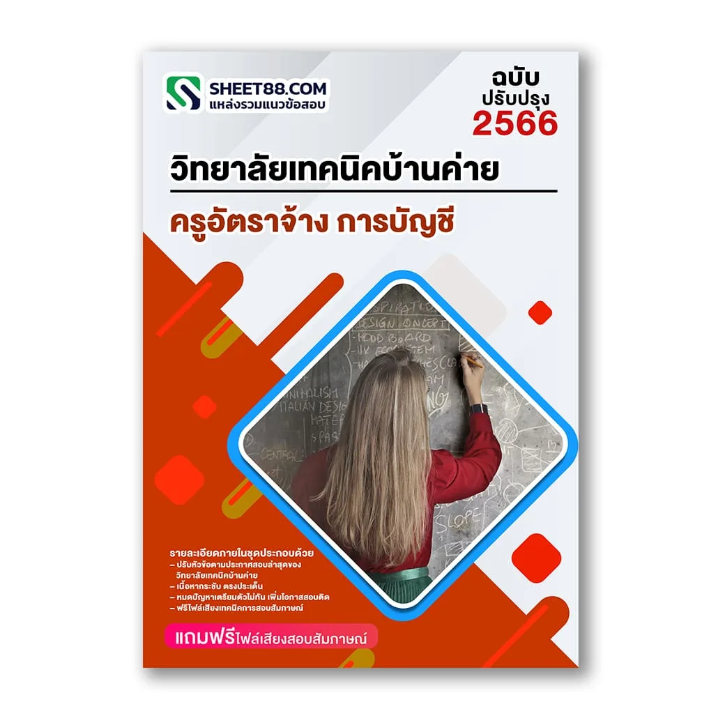 แนวข้อสอบ ครูอัตราจ้าง การบัญชี วิทยาลัยเทคนิคบ้านค่าย