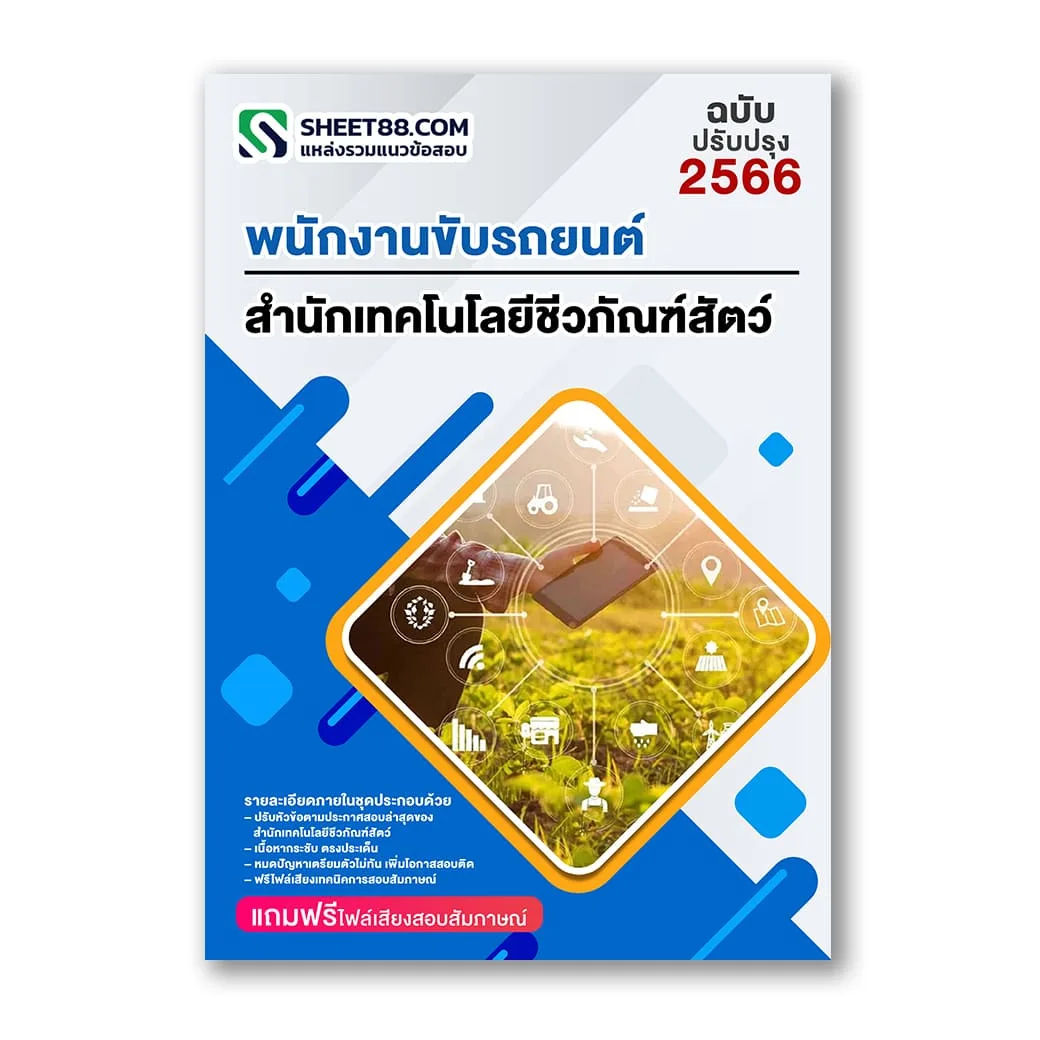แนวข้อสอบ พนักงานขับรถยนต์ สำนักเทคโนโลยีชีวภัณฑ์สัตว์