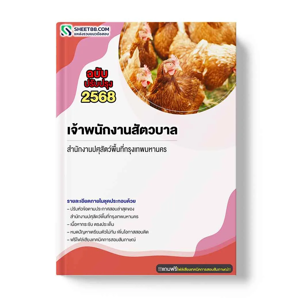 แนวข้อสอบ เจ้าพนักงานสัตวบาล สำนักงานปศุสัตว์พื้นที่กรุงเทพมหานคร