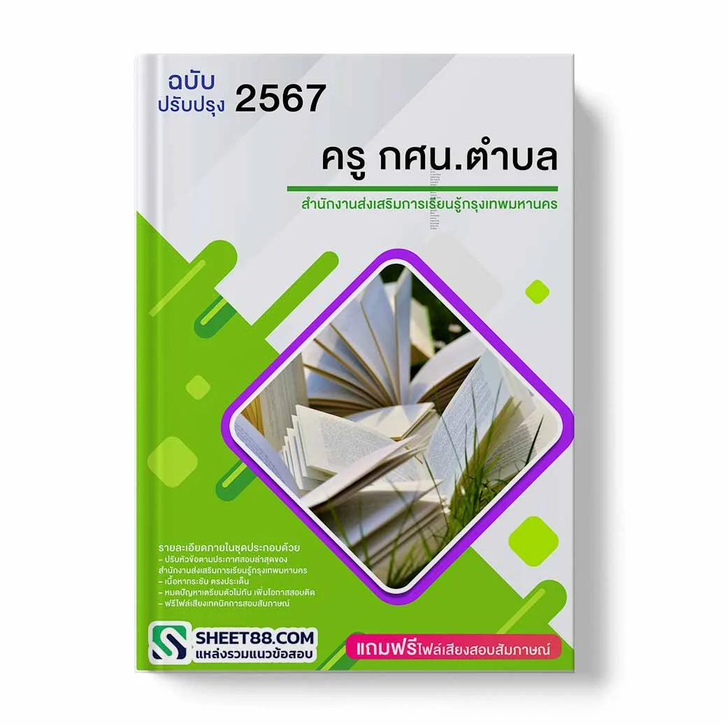 แนวข้อสอบ ครู กศน.ตำบล สำนักงานส่งเสริมการเรียนรู้กรุงเทพมหานคร