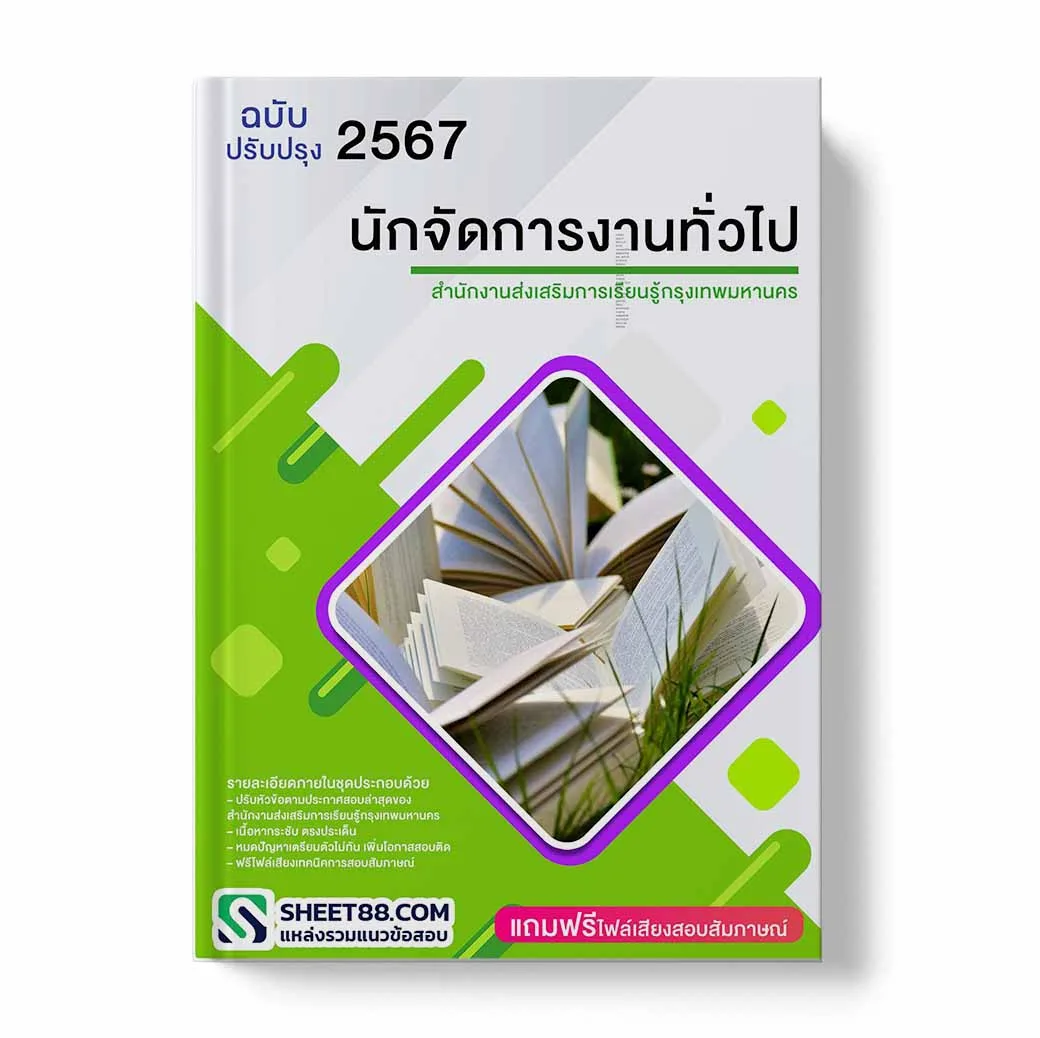 แนวข้อสอบ นักจัดการงานทั่วไป สำนักงานส่งเสริมการเรียนรู้กรุงเทพมหานคร