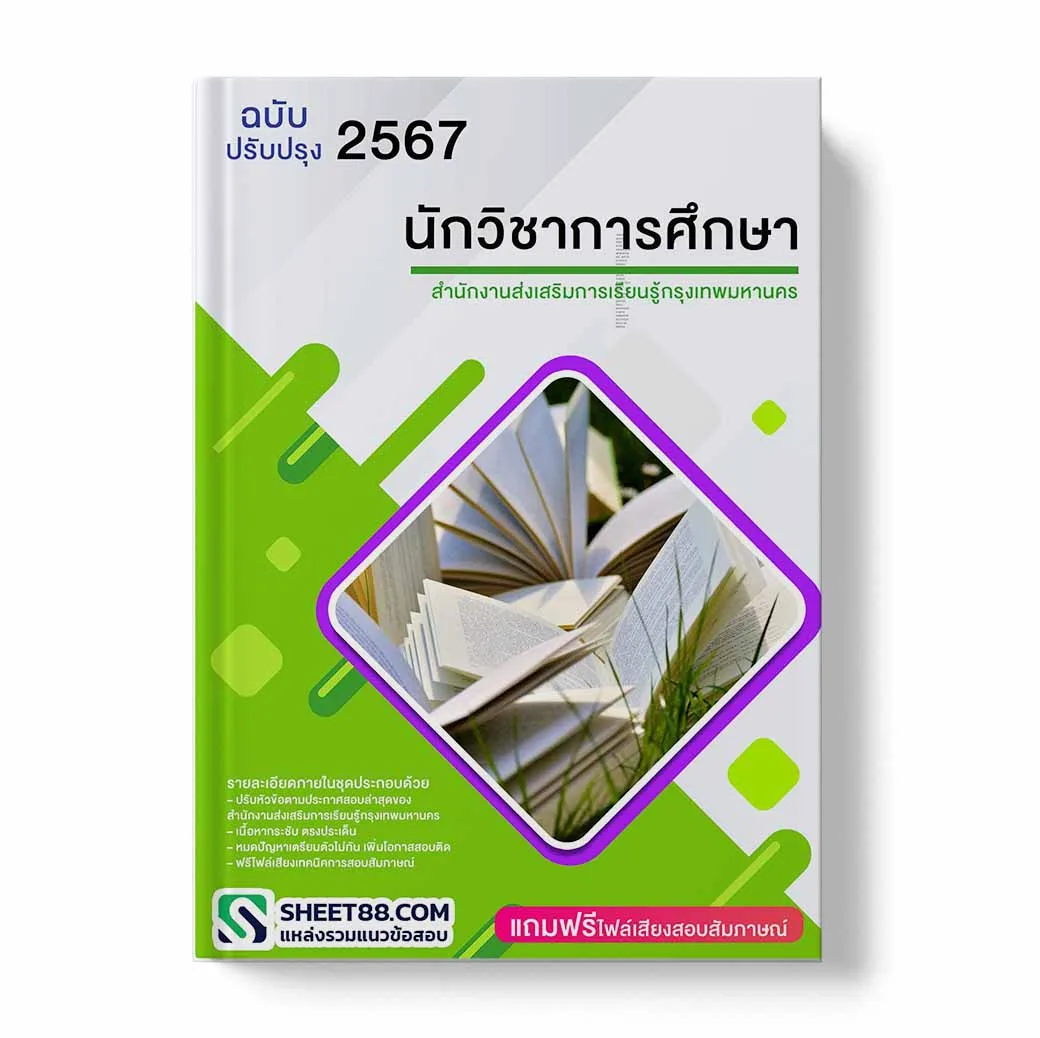 แนวข้อสอบ แนวข้อสอบ นักวิชาการศึกษา สำนักงานส่งเสริมการเรียนรู้กรุงเทพมหานคร