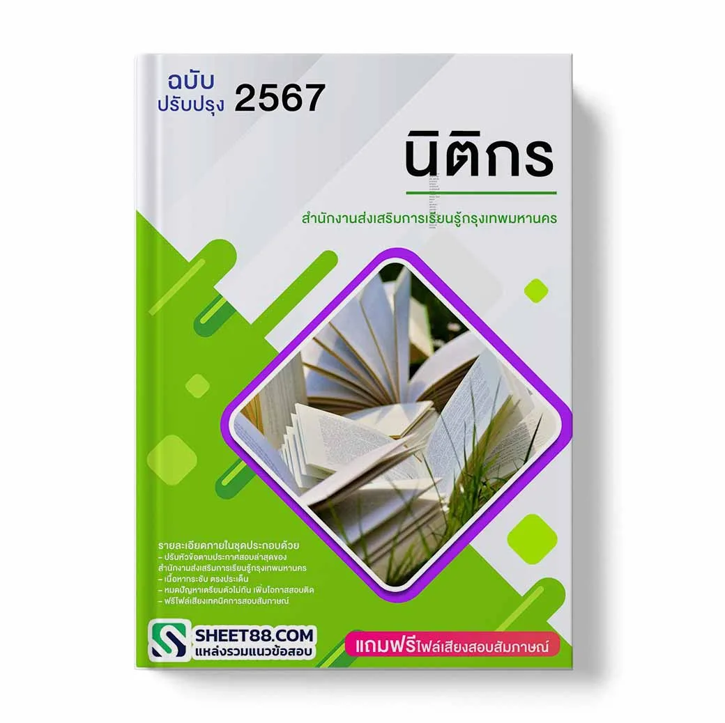 แนวข้อสอบ นิติกร สำนักงานส่งเสริมการเรียนรู้กรุงเทพมหานคร