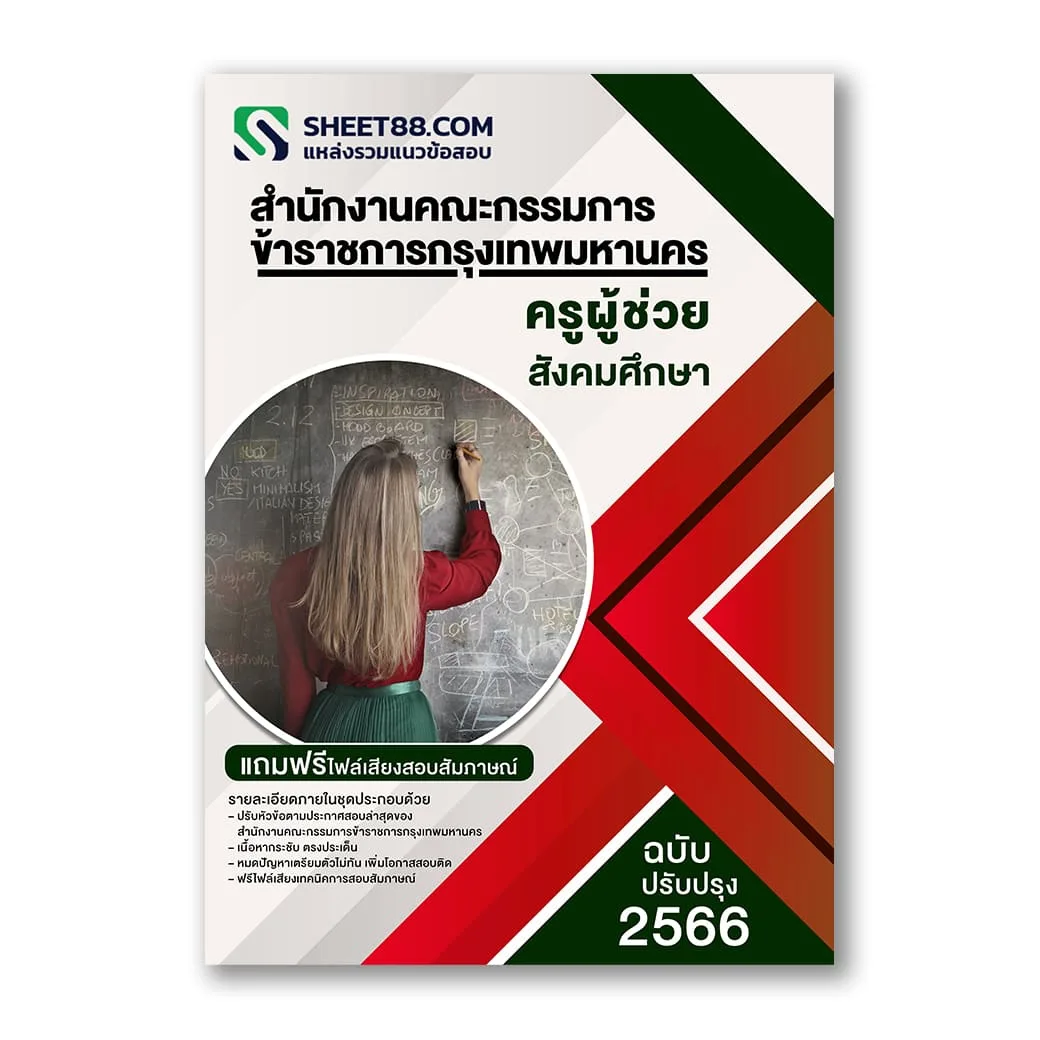 แนวข้อสอบ ครูผู้ช่วยสังคมศึกษา กทม. สำนักงานคณะกรรมการข้าราชการกรุงเทพมหานคร