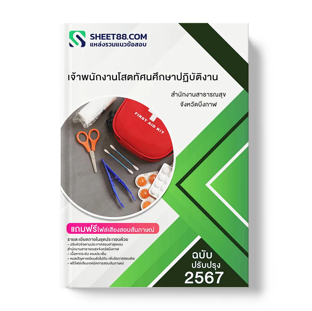 แนวข้อสอบ เจ้าพนักงานโสตทัศนศึกษาปฏิบัติงาน สำนักงานสาธารณสุขจังหวัดบึงกาฬ