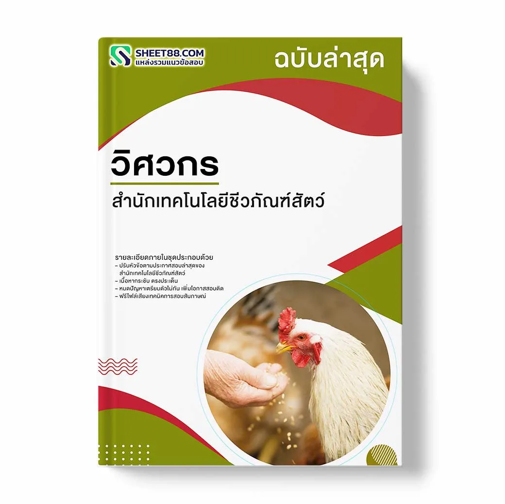 แนวข้อสอบ วิศวกร สำนักเทคโนโลยีชีวภัณฑ์สัตว์