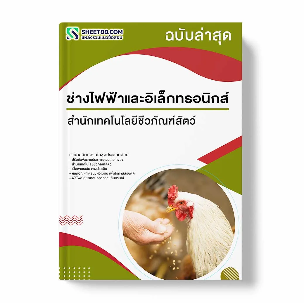 แนวข้อสอบ ช่างไฟฟ้าและอิเล็กทรอนิกส์ สำนักเทคโนโลยีชีวภัณฑ์สัตว์