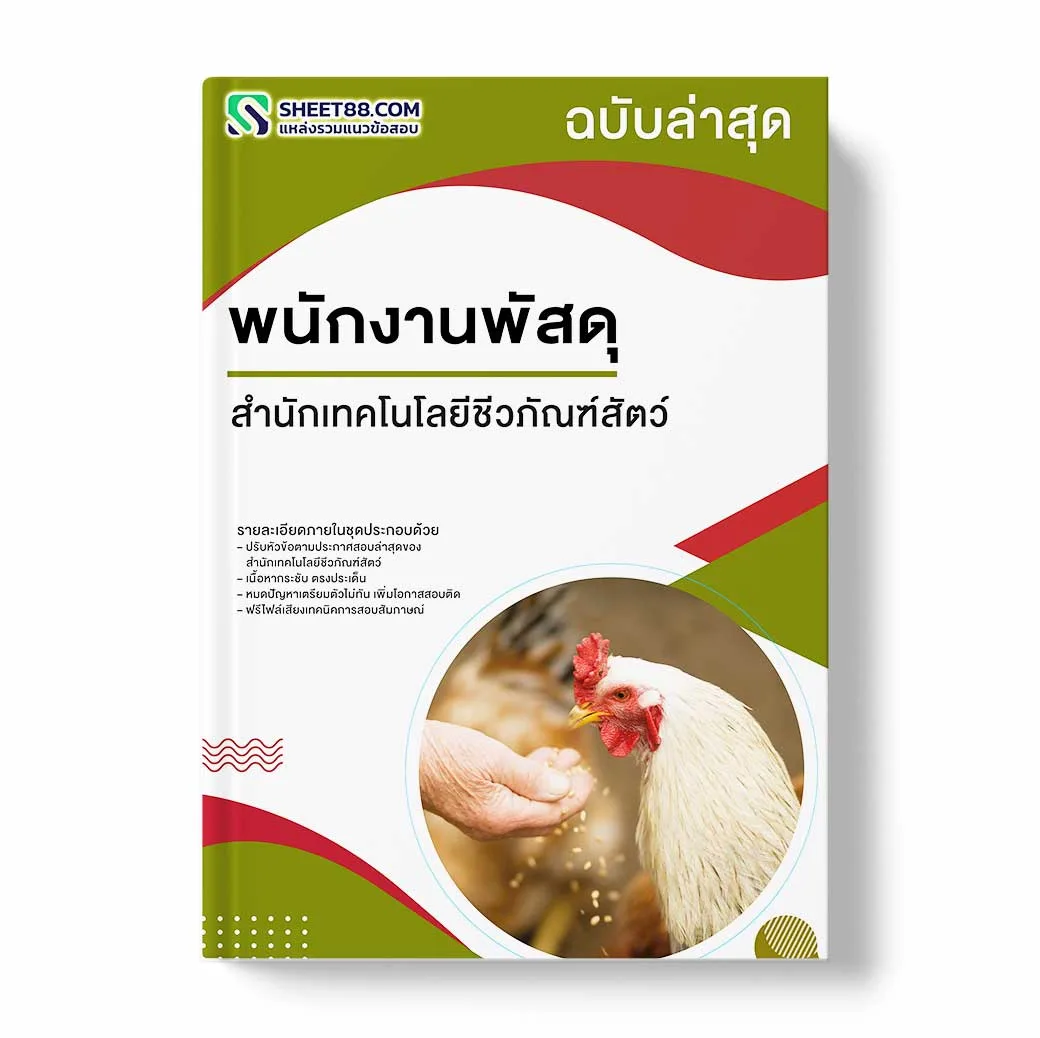 แนวข้อสอบ พนักงานพัสดุ สำนักเทคโนโลยีชีวภัณฑ์สัตว์