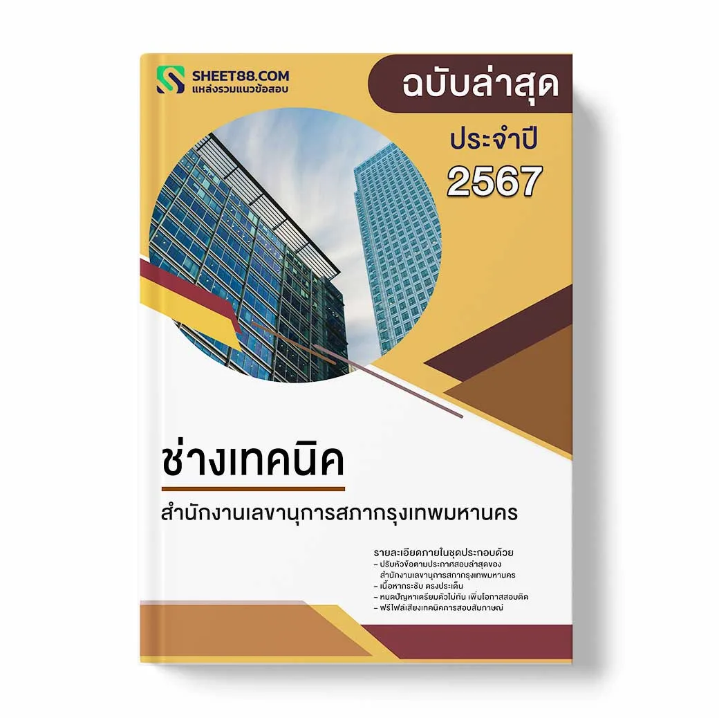 แนวข้อสอบ ช่างเทคนิค สำนักงานเลขานุการสภากรุงเทพมหานคร