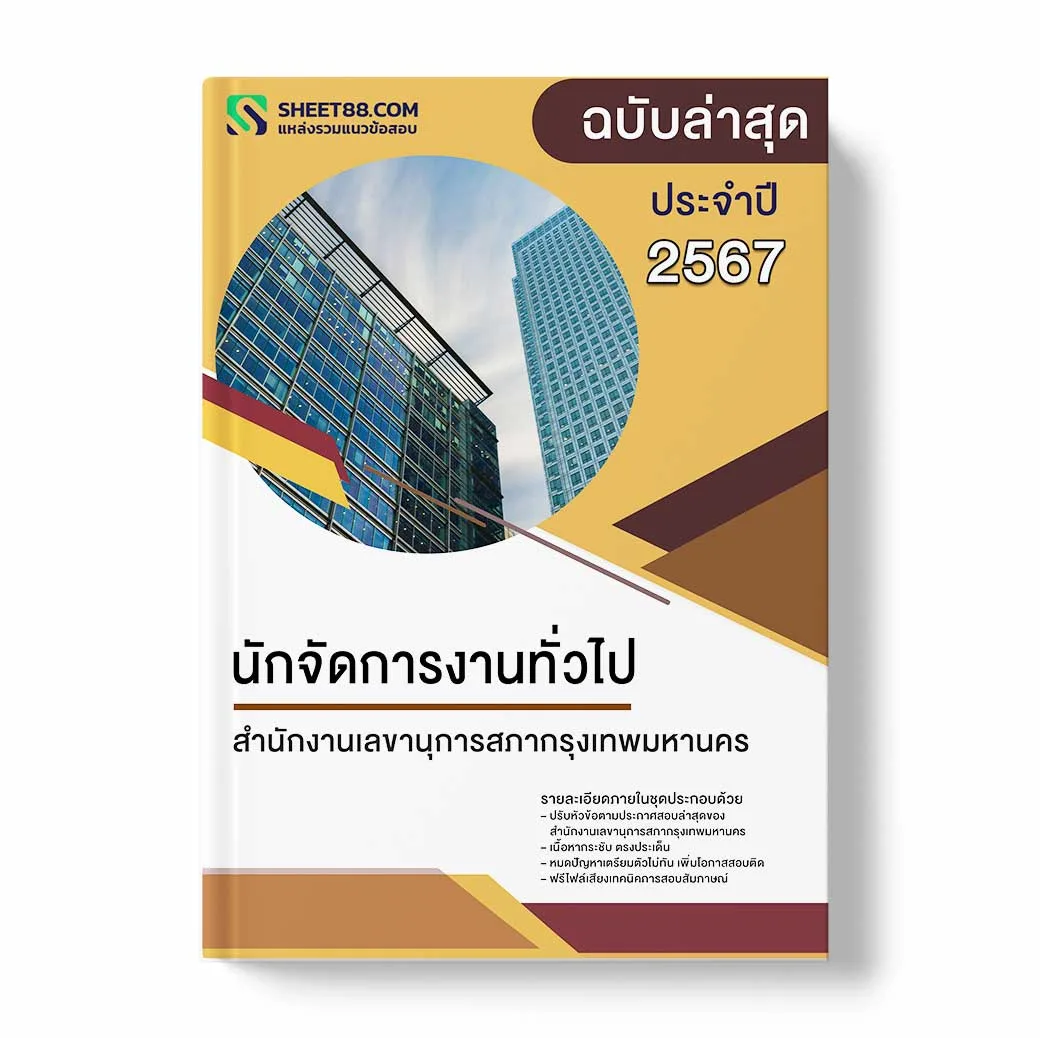 แนวข้อสอบ นักจัดการงานทั่วไป สำนักงานเลขานุการสภากรุงเทพมหานคร