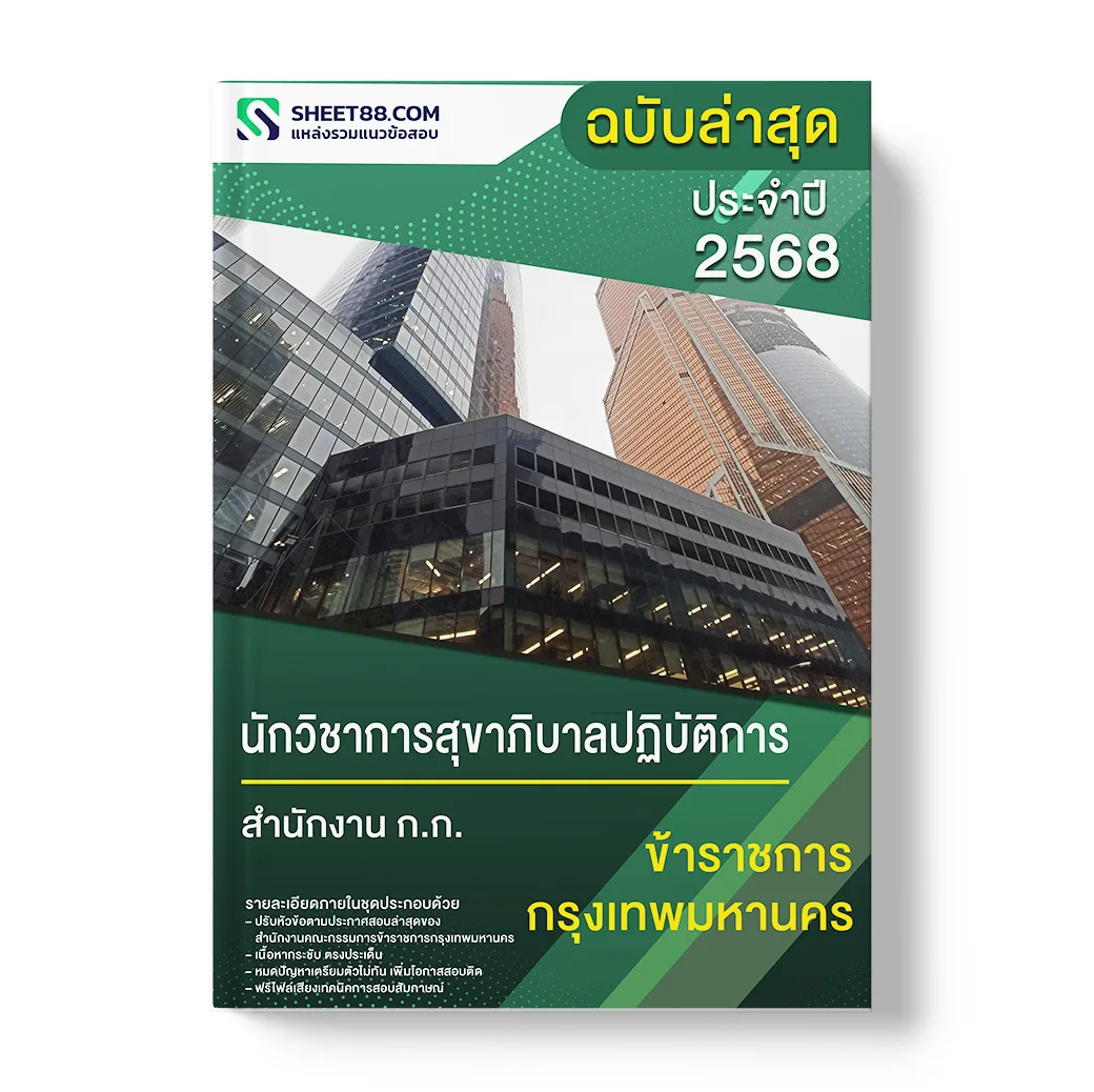 แนวข้อสอบ นักวิชาการสุขาภิบาลปฏิบัติการ สำนักงาน ก.ก.