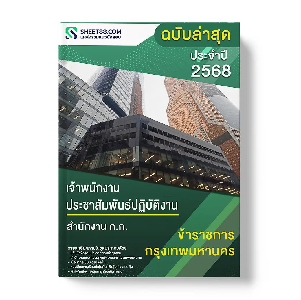 แนวข้อสอบ เจ้าพนักงานประชาสัมพันธ์ปฏิบัติงาน สำนักงาน ก.ก.