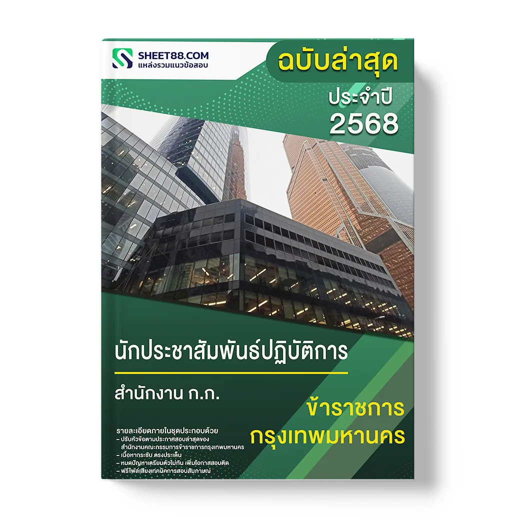 แนวข้อสอบ นักประชาสัมพันธ์ปฏิบัติการ สำนักงาน ก.ก.