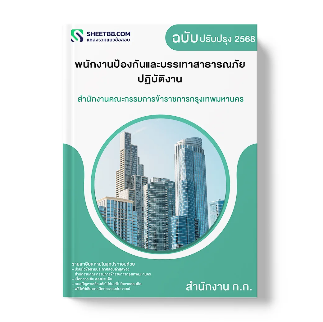 แนวข้อสอบ พนักงานป้องกันและบรรเทาสาธารณภัยปฏิบัติงาน สำนักงานคณะกรรมการข้าราชการกรุงเทพมหานคร