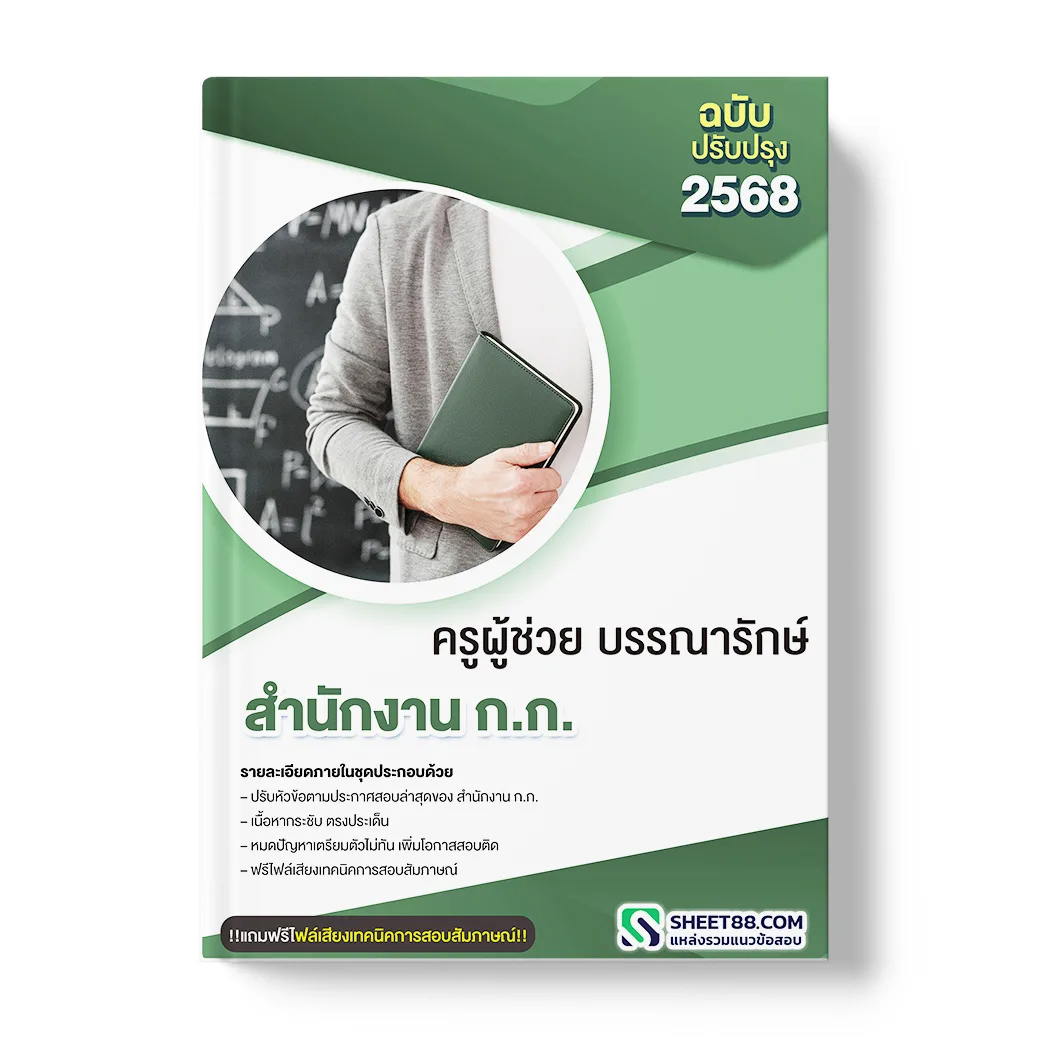 แนวข้อสอบ ครูผู้ช่วย บรรณารักษ์ สำนักงาน ก.ก.