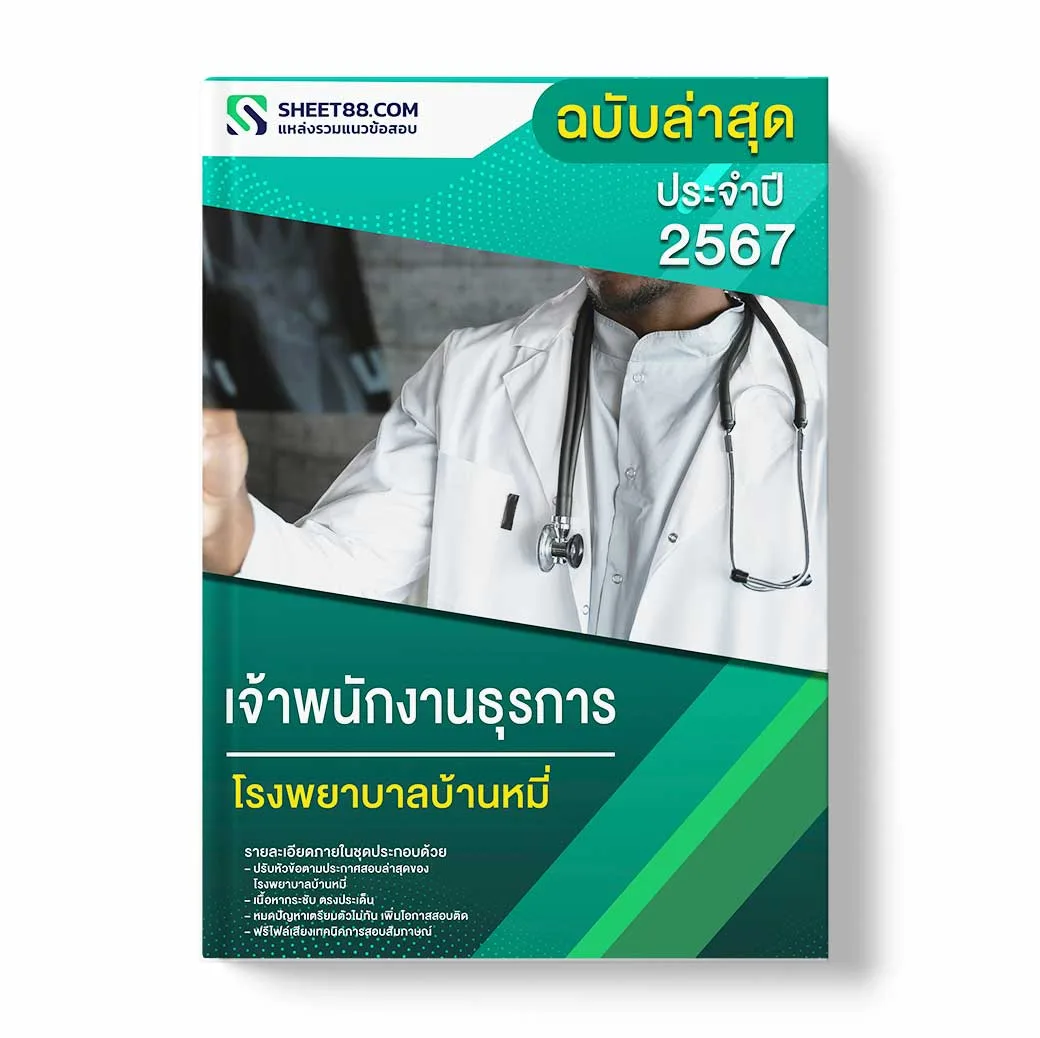 แนวข้อสอบ เจ้าพนักงานธุรการ โรงพยาบาลบ้านหมี่