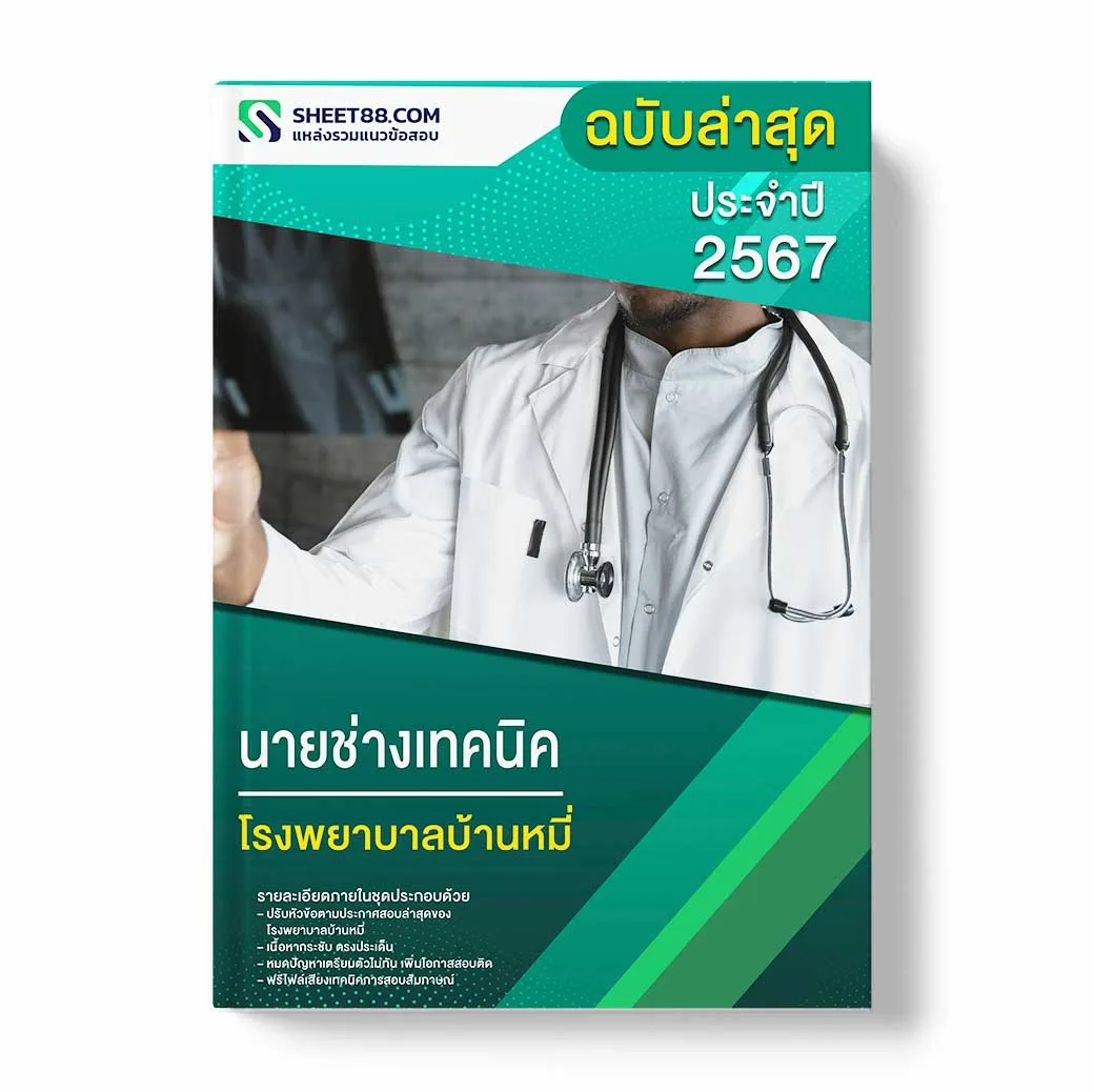 แนวข้อสอบ นายช่างเทคนิค โรงพยาบาลบ้านหมี่